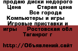 продаю диски недорого › Цена ­ 99 › Старая цена ­ 150 - Все города Компьютеры и игры » Игровые приставки и игры   . Ростовская обл.,Таганрог г.